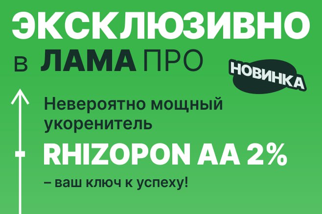 Ризопон - эксклюзивно в Лама Про